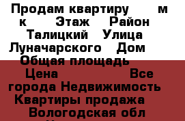Продам квартиру 47.1 м/к  2/5 Этаж  › Район ­ Талицкий › Улица ­ Луначарского › Дом ­ 8 › Общая площадь ­ 47 › Цена ­ 2 300 000 - Все города Недвижимость » Квартиры продажа   . Вологодская обл.,Череповец г.